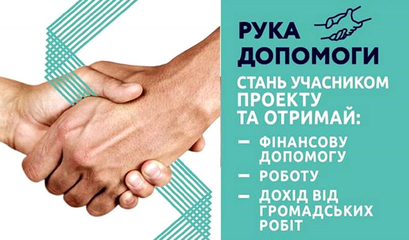 Плакат із зображенням рукостискання. Напис: «Рука допомоги. Стань учасником проєкту».