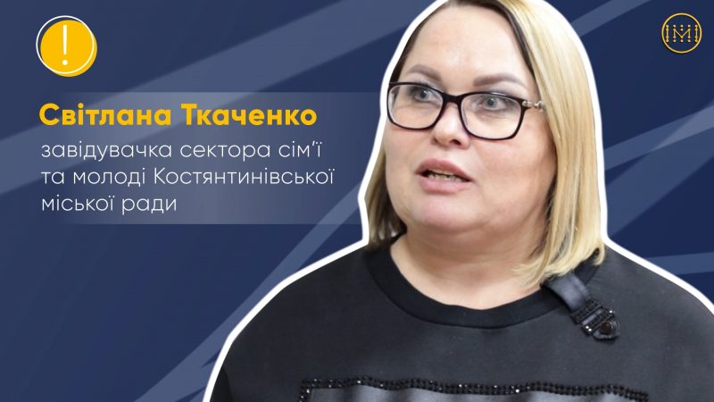 Світлана Ткаченко, завідувачка сектора сім’ї та молоді Костянтинівської громади