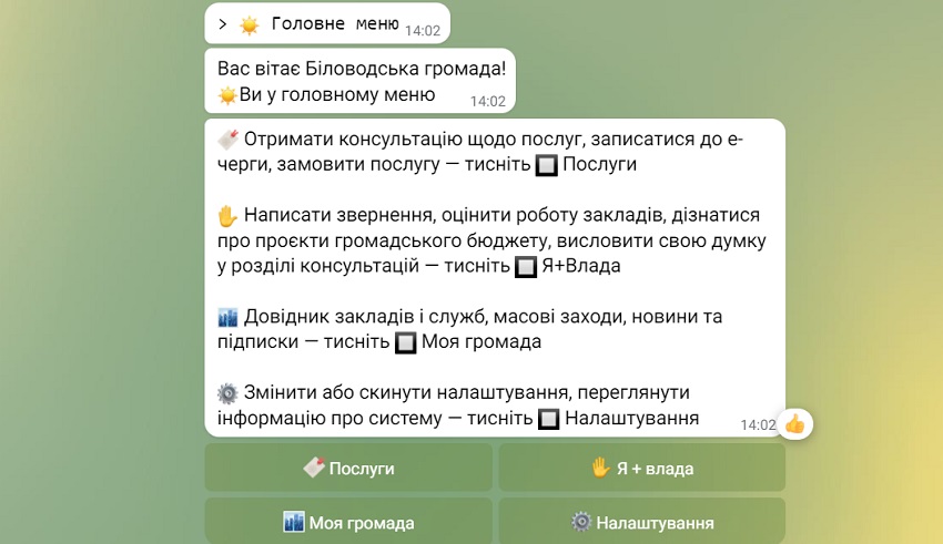 Чат-бот Біловодської громади у Telegram