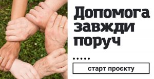 Допомога завжди поруч Старобільськ
