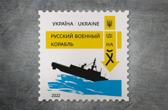 «Русский военный корабль, иди на#уй!» – голосуйте за езкіс до поштової марки