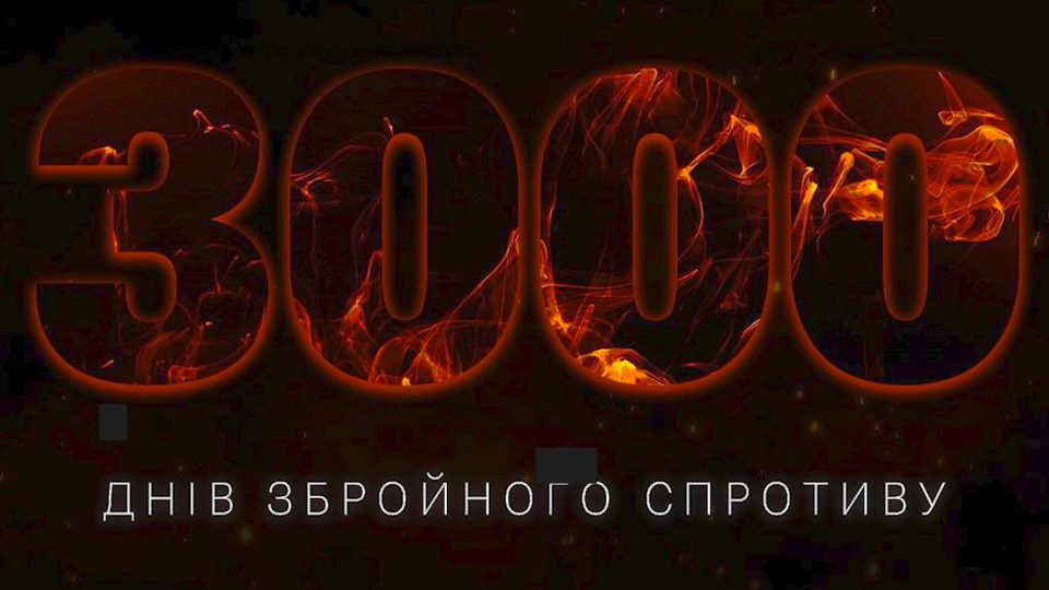 3000 днів