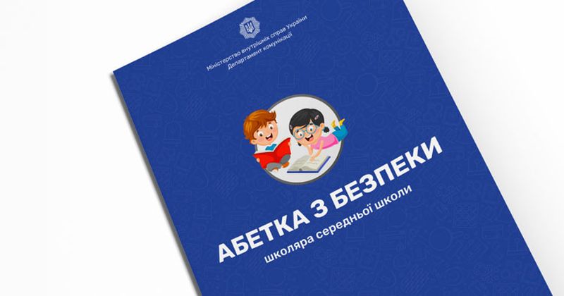 «Абетка з безпеки» від МВС України для школярів