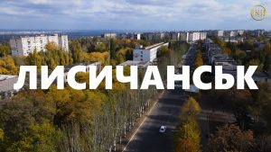 Лисичанськ