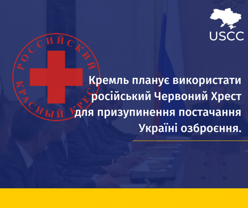 росія планує використати Червоний Хрест для дискредитації українських збройних сил – УЦБС