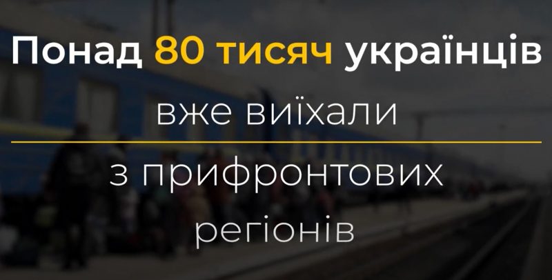 Понад 80 тисяч українців вже скористалися можливістю безкоштовної евакуації