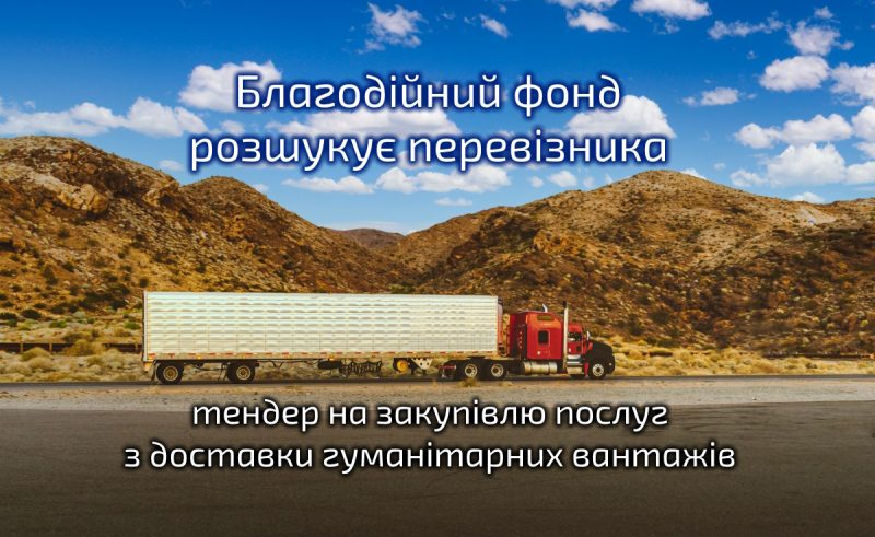 Благодійний фонд оголошує тендер на закупівлю послуг з перевезень гуманітарних вантажів