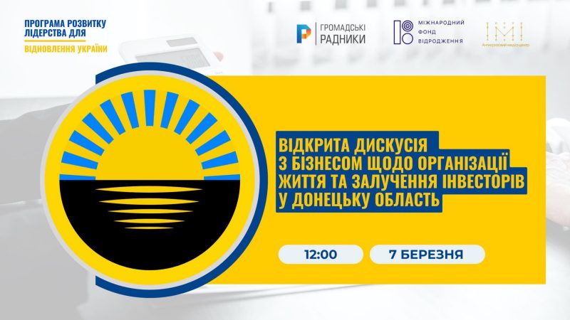 Відкрита онлайн-дискусія представників бізнесу Донеччини з експертами – щодо організації життя та залучення інвесторів у Донецьку область