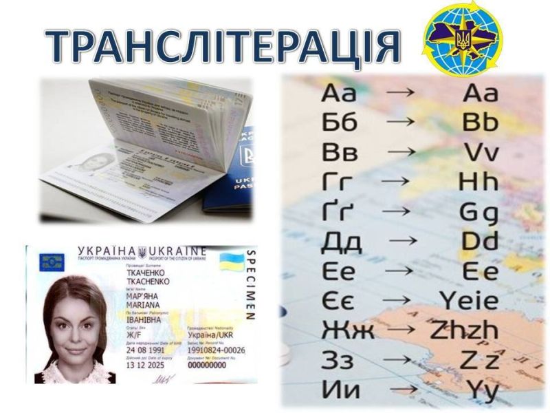 Паспорти з різною транслітерацією залишаться дійсними
