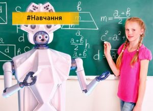 З перших класів дітей навчатимуть працювати зі штучним інтелектом