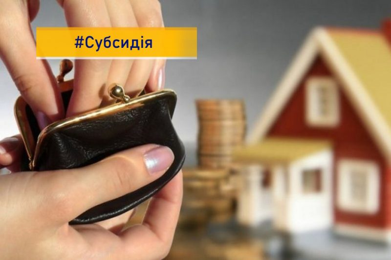В Україні затвердили механізм швидкого надання житлових субсидій: деталі