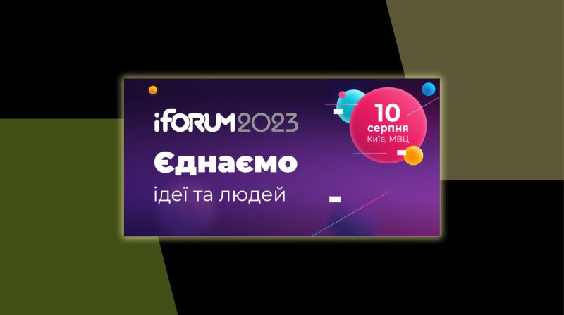 У Києві відбудеться iForum-2023