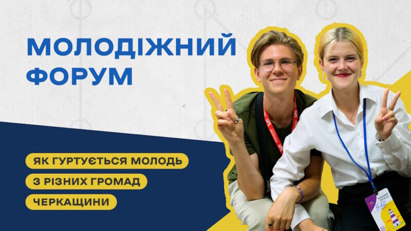 Молодіжний форум в Черкасах на два дні згуртував понад пів сотні учасників з різних громад області