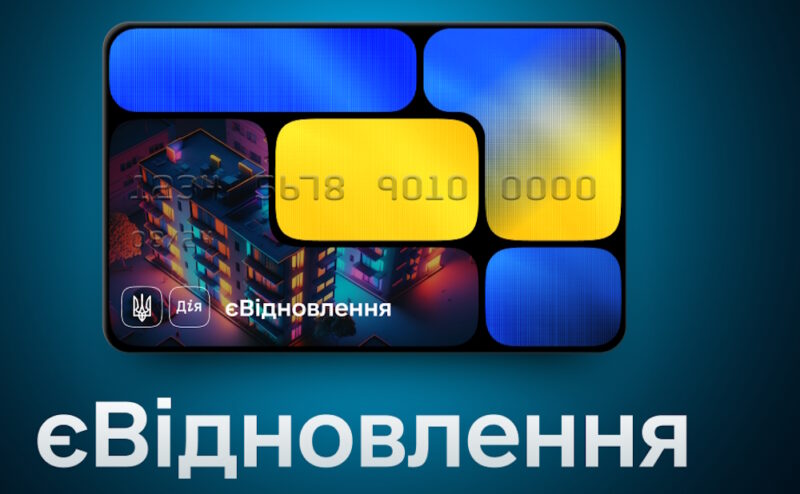 Мільярд гривень за програмою «єВідновлення» виплатили в Україні