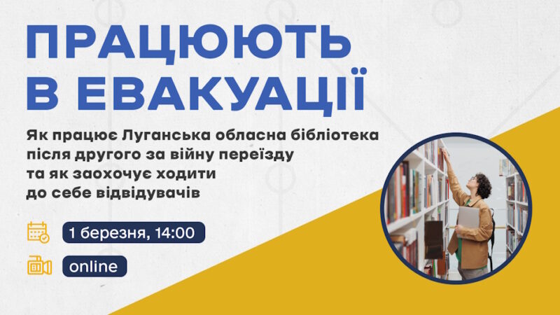 1 березня, 14-00. Онлайн-трансляція: Евакуйовані: як працює Луганська обласна бібліотека після другого за війну переїзду