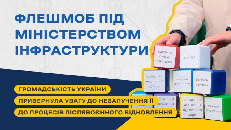 Громадськість хоче відновлювати Україну: під Мінінфраструктури влаштували флешмоб