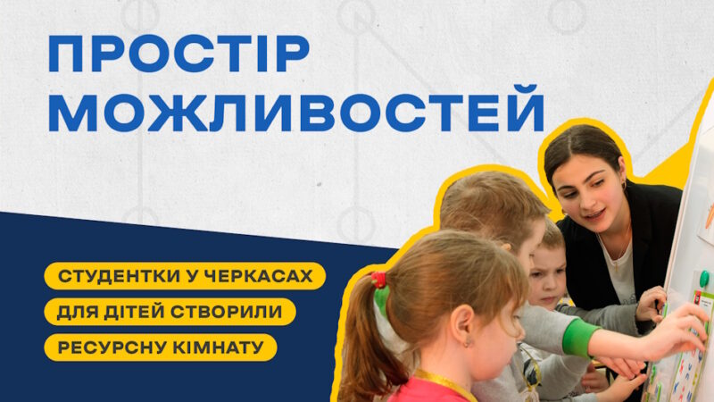 Черкаські студентки створили ресурсну кімнату для дітей з порушенням мовлення