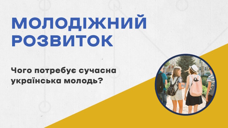 АКМЦ-online:Чого потребує сучасна українська молодь?