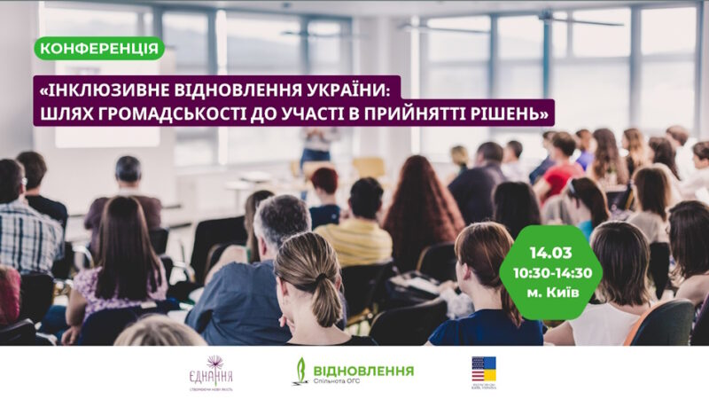 Конференція “Інклюзивне відновлення України: шлях громадськості до участі в прийнятті рішень”