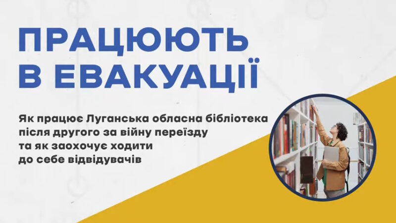 АКМЦ-online: Евакуйовані: як працює Луганська обласна бібліотека після другого за війну переїзду