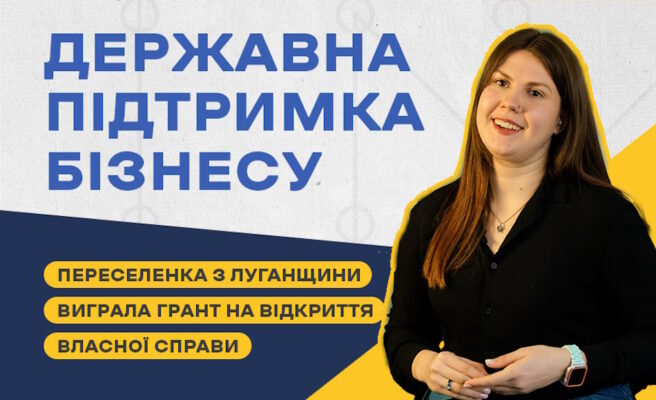 «Я не йшла до цього довго» – переселенка з Луганщини отримала грант на започаткування власного бізнесу