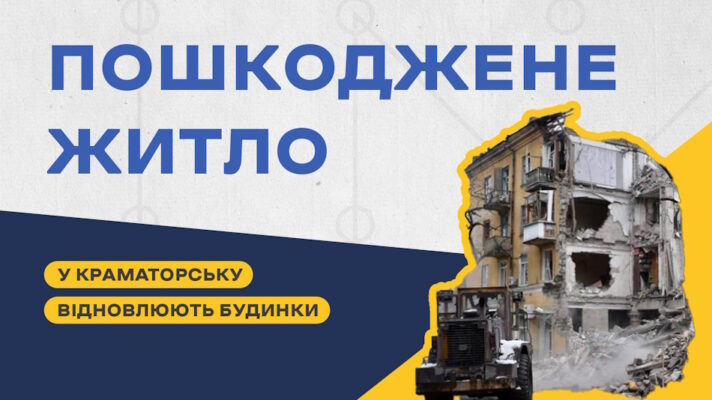 У Краматорську відновлюють пошкоджені російськими обстрілами будинки