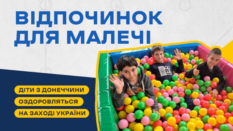 Діти з Донеччини навчаються та оздоровлюються на заході України