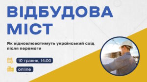 АКМЦ-online: Відбудова міст Як відновлюватимуть український схід після перемоги