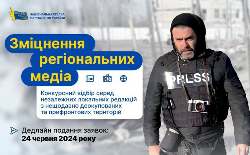 Відкрито відбір учасників проєкту  “Зміцнення медіа на нещодавно деокупованих територіях”