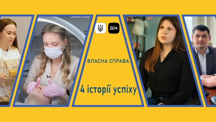 Власна справа — чотири історії успіху