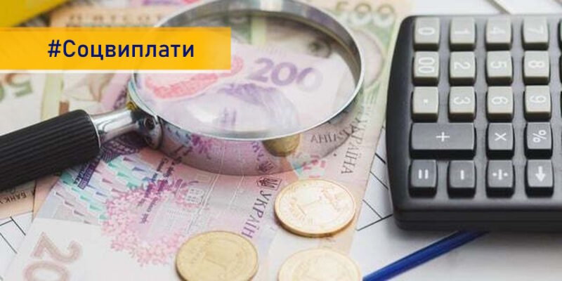 В Україні переглянуть «філософію» соцвиплат для їх оптимізації та підвищення адресності