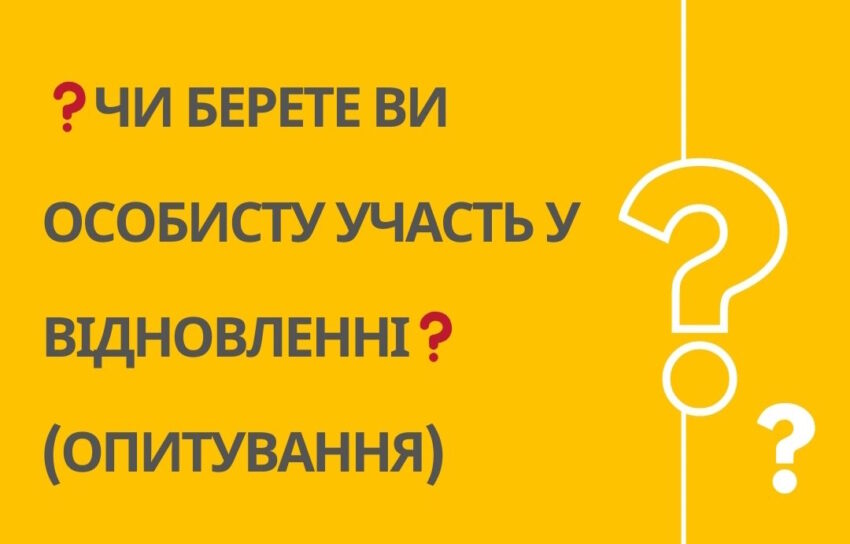 Чи берете ви особисту участь у відновленні? (опитування)