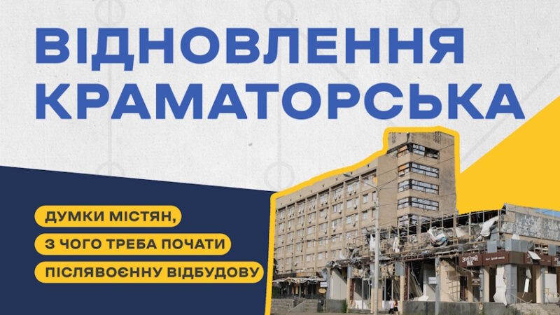 Мешканці Краматорська розповідають, з чого треба починати післявоєнне відновлення міста