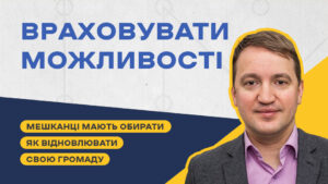 Олександр Солонтай: «Державна та регіональна політика повинна враховувати можливість людей створювати власну громаду»