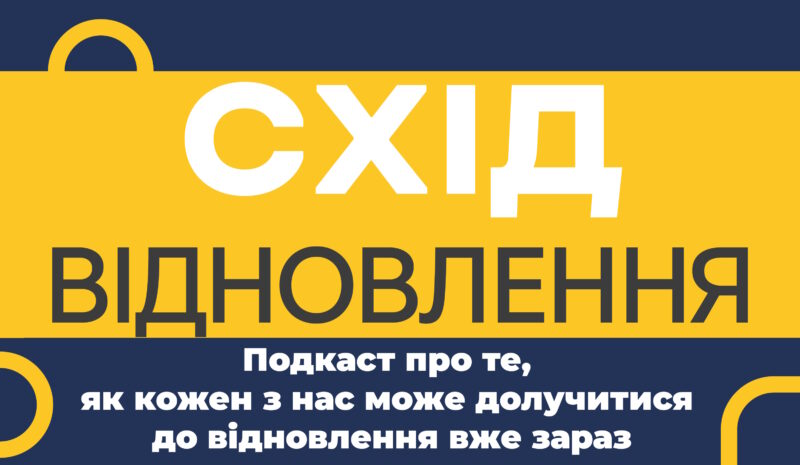 Епізод #2. Нічого для нас без нас: громадськість має бути залучена у відновлення України