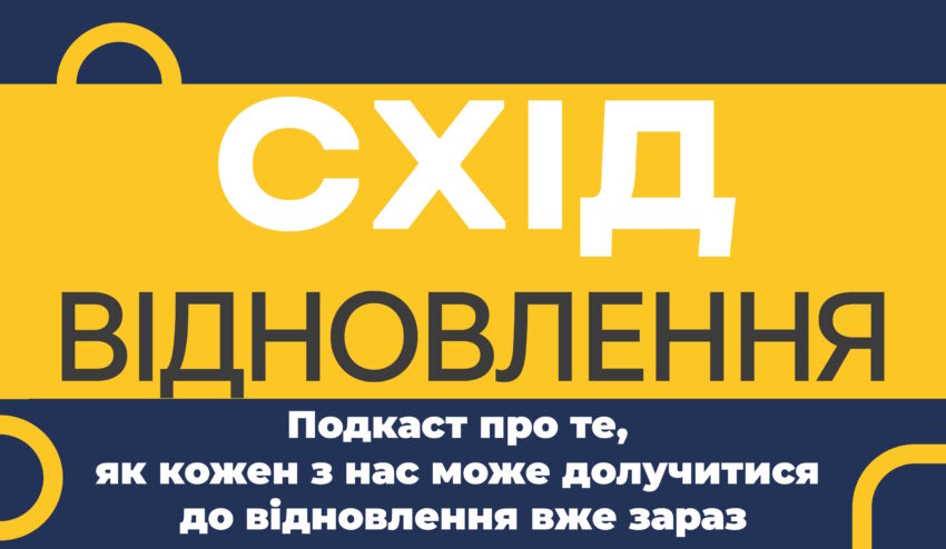 Епізод #8. Відновлення підприємств на Донеччині