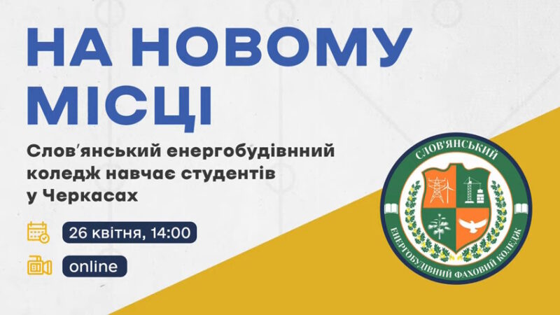 АКМЦ-online: На новому місці Словʼянський енергобудівний коледж навчає студентів у Черкасах