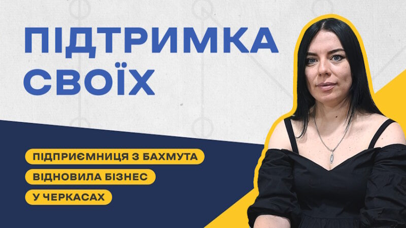 «Мотивує те, що люди хочуть підтримати своїх»: підприємниця з Бахмута відновила бізнес у Черкасах