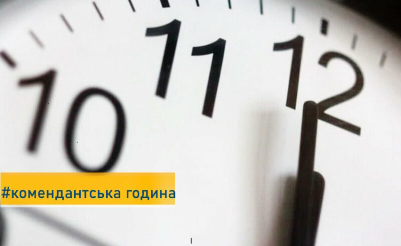 Відсьогодні на Донеччині змінено тривалість комендантської години