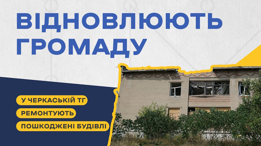 У Черкаській громаді відновлюють пошкоджені будинки