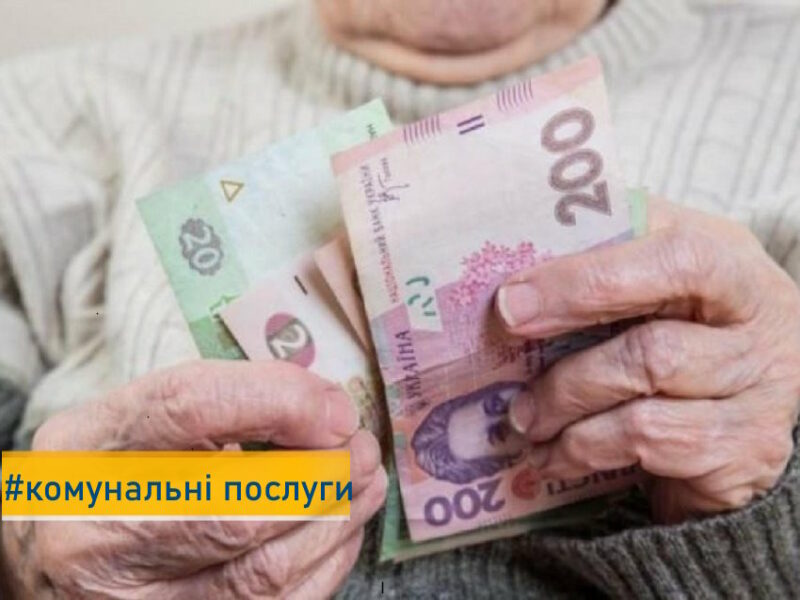 Хто з пенсіонерів може розраховувати на 100% знижку на оплату комунальних послуг