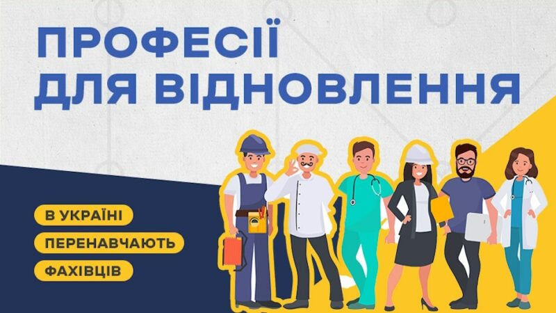 Професії для післявоєнного відновлення: в Україні діють програми з перенавчання фахівців