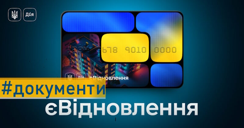 Мінцифри спростило подання документів на єВідновлення через «Дію»