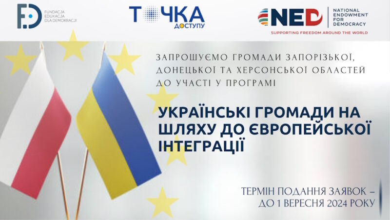 Набір учасників на навчальну програму «Українські громади на шляху до європейської інтеграції»