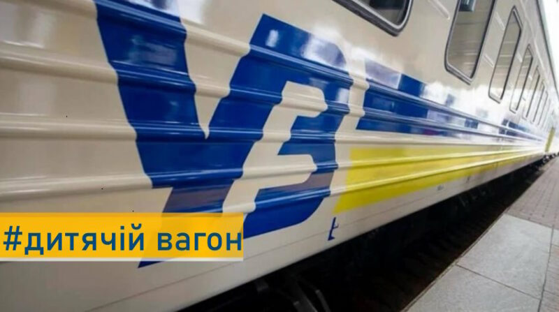 Укрзалізниця анонсувала запуск першого дитячого вагону