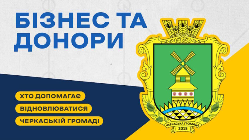 Підтримка бізнесу та допомога донорів – що допомагає відновлюватися Черкаській громаді