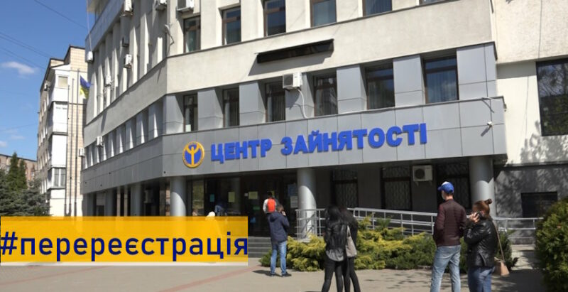 Як безробітним переселенцям перереєструватися та отримати допомогу після зміни місця проживання