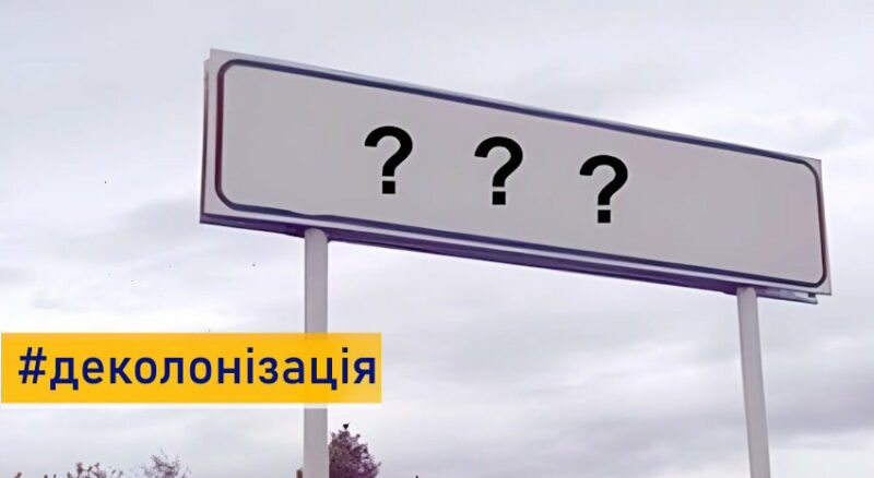 На Донеччині деколонізували понад 40 топонімів