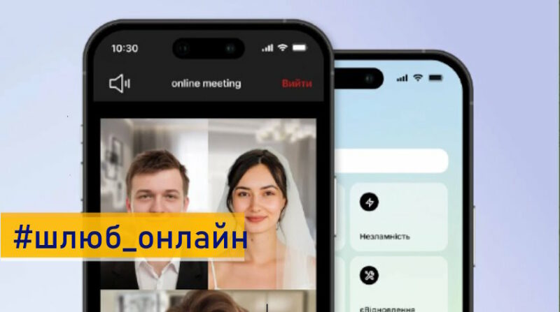 В Україні офіційно запрацювала реєстрація шлюбу онлайн – Мінцифри