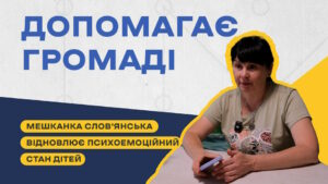 Відновлює психоемоційний стан дітей: мешканка Слов’янська повернулася з евакуації, аби допомагати рідній громаді